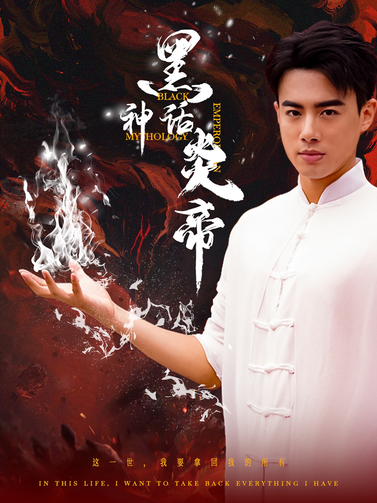 电影：黑神话炎帝$三千异火证仙道