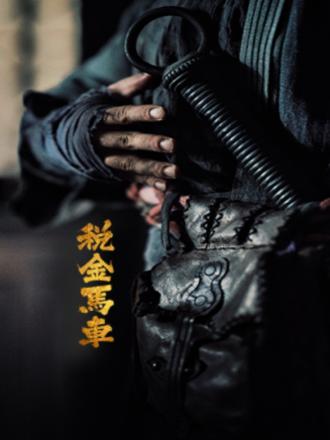 电影：税金马车