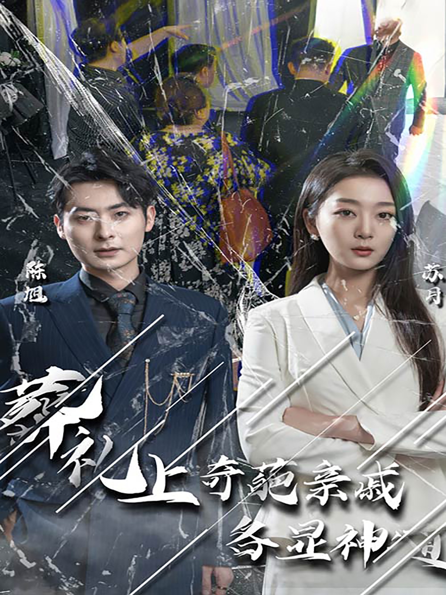 电影：闻是无儿白发明