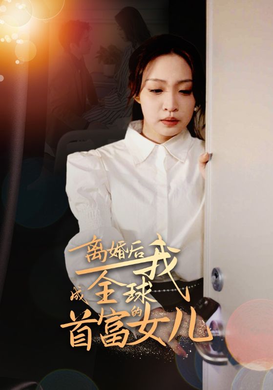 电影：离婚后我成全球首富的女儿
