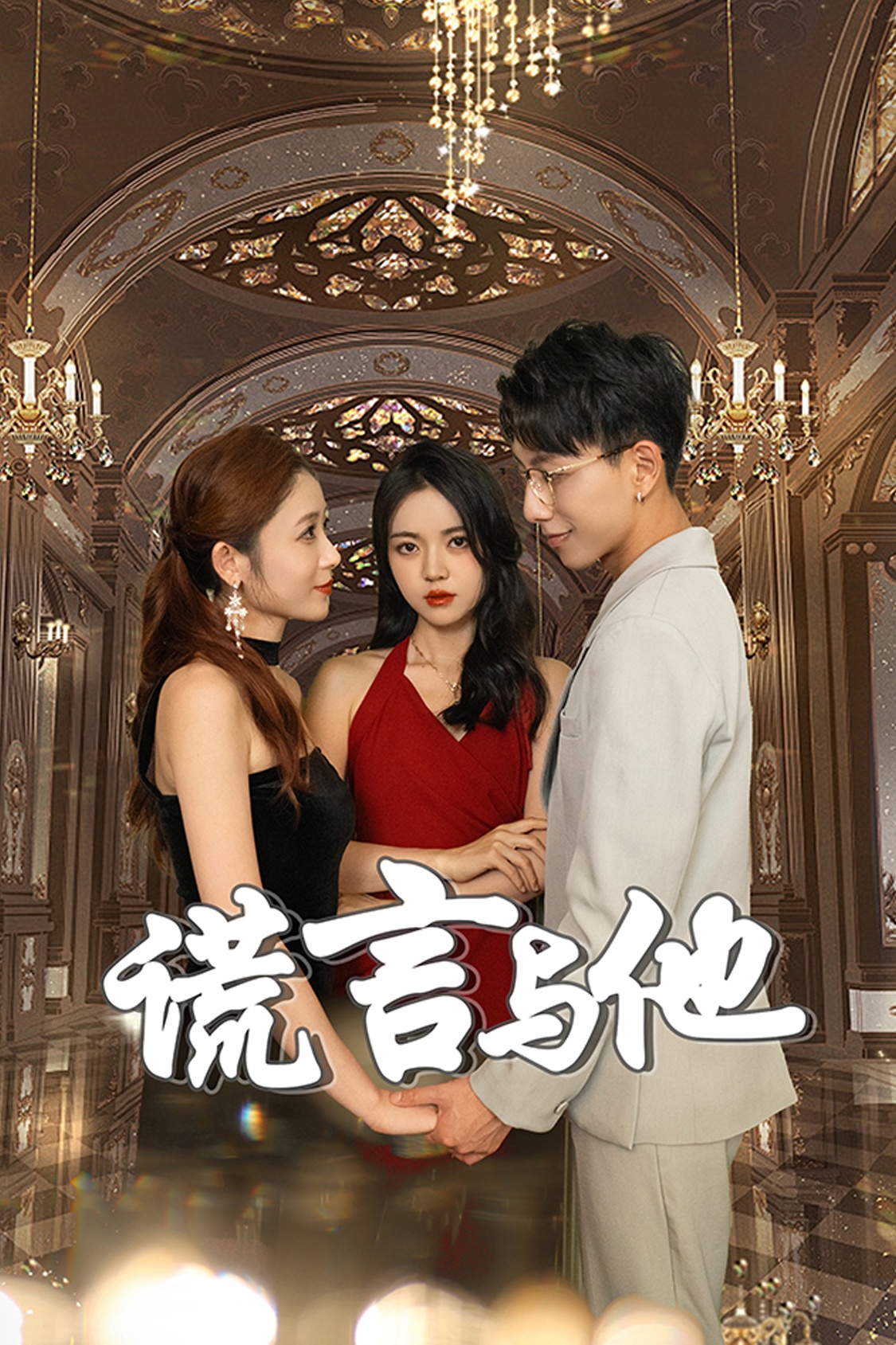 电影：谎言与他