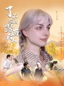 电影：了不起的露西夫人