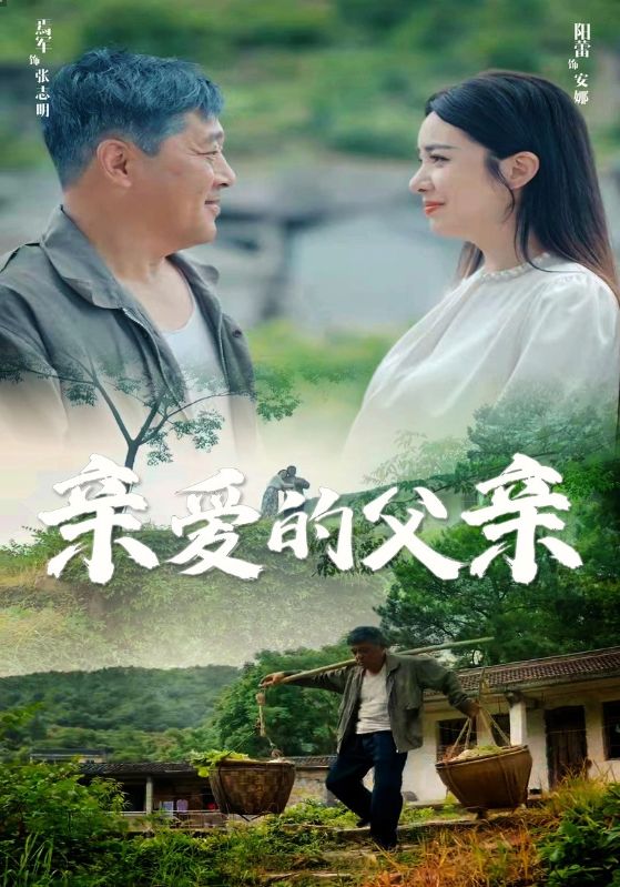 电影：亲爱的父亲
