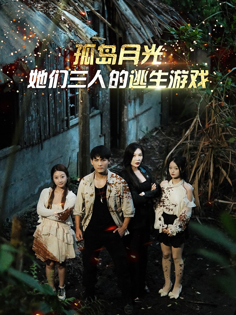 电影：孤岛月光：她们三人的逃生游戏