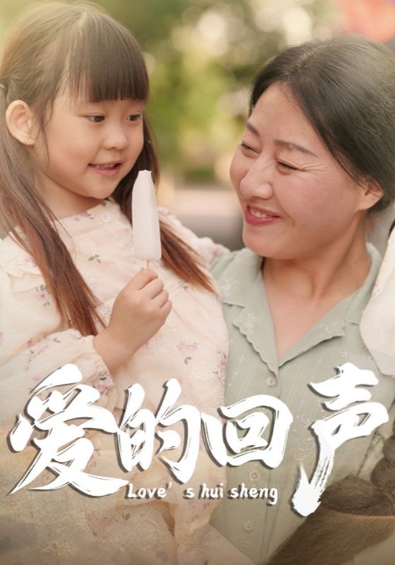 电影：爱的回声