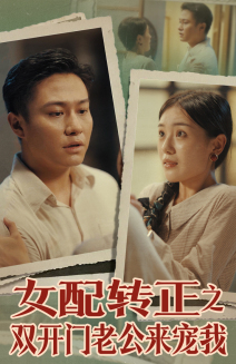 电影：女配转正之双开门老公来宠我