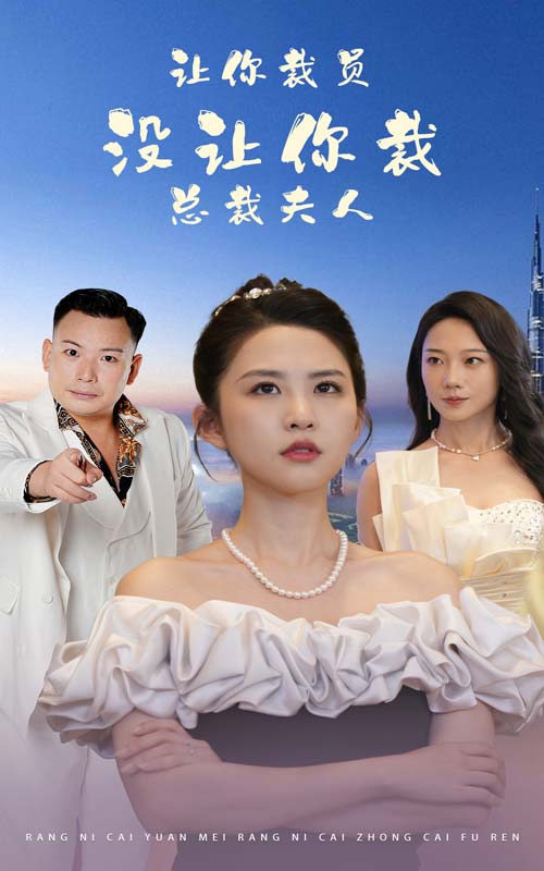 电影：让你裁员，没让你裁总裁夫人