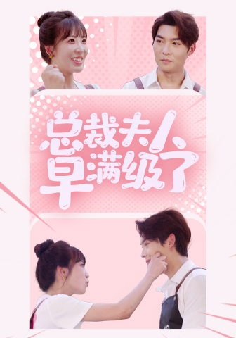 电影：总裁夫人早满级了