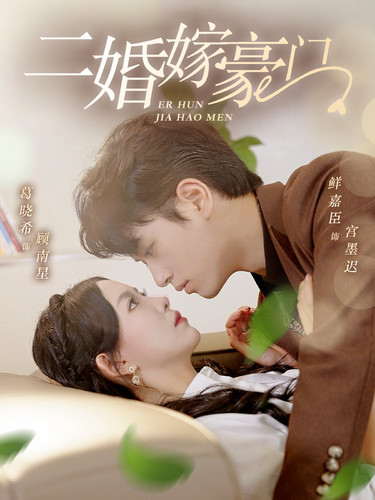电影：二婚嫁豪门