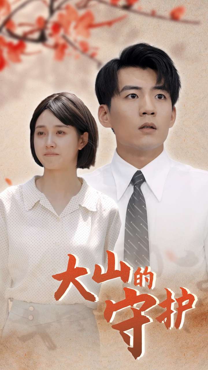 电影：大山的守护