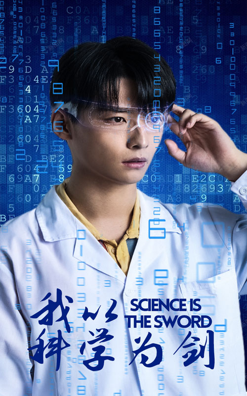 电影：我以科学为剑