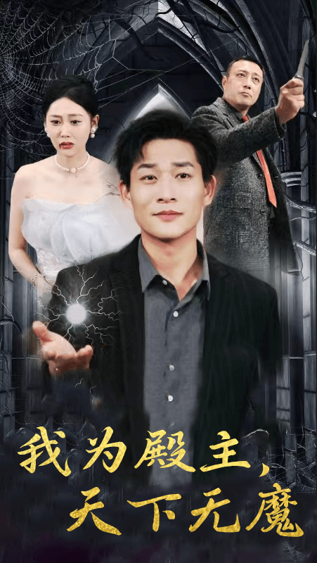 电影：我为殿主，天下无魔
