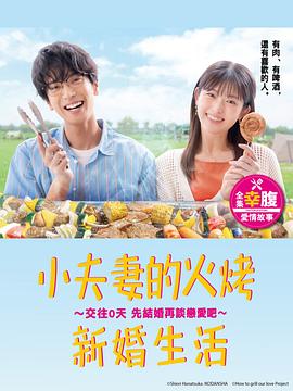 电影：小夫妻的火烤新婚生活〜交往0天 从结婚开始恋爱吧〜