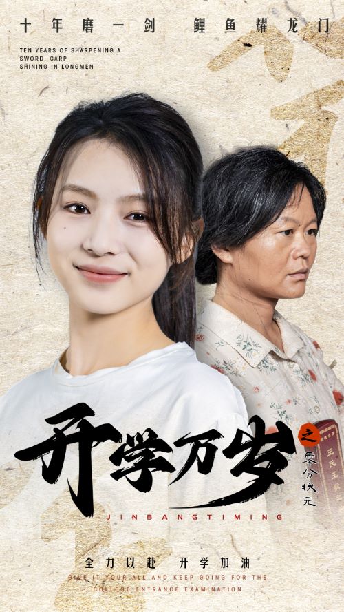 电影：开学万岁之零分状元