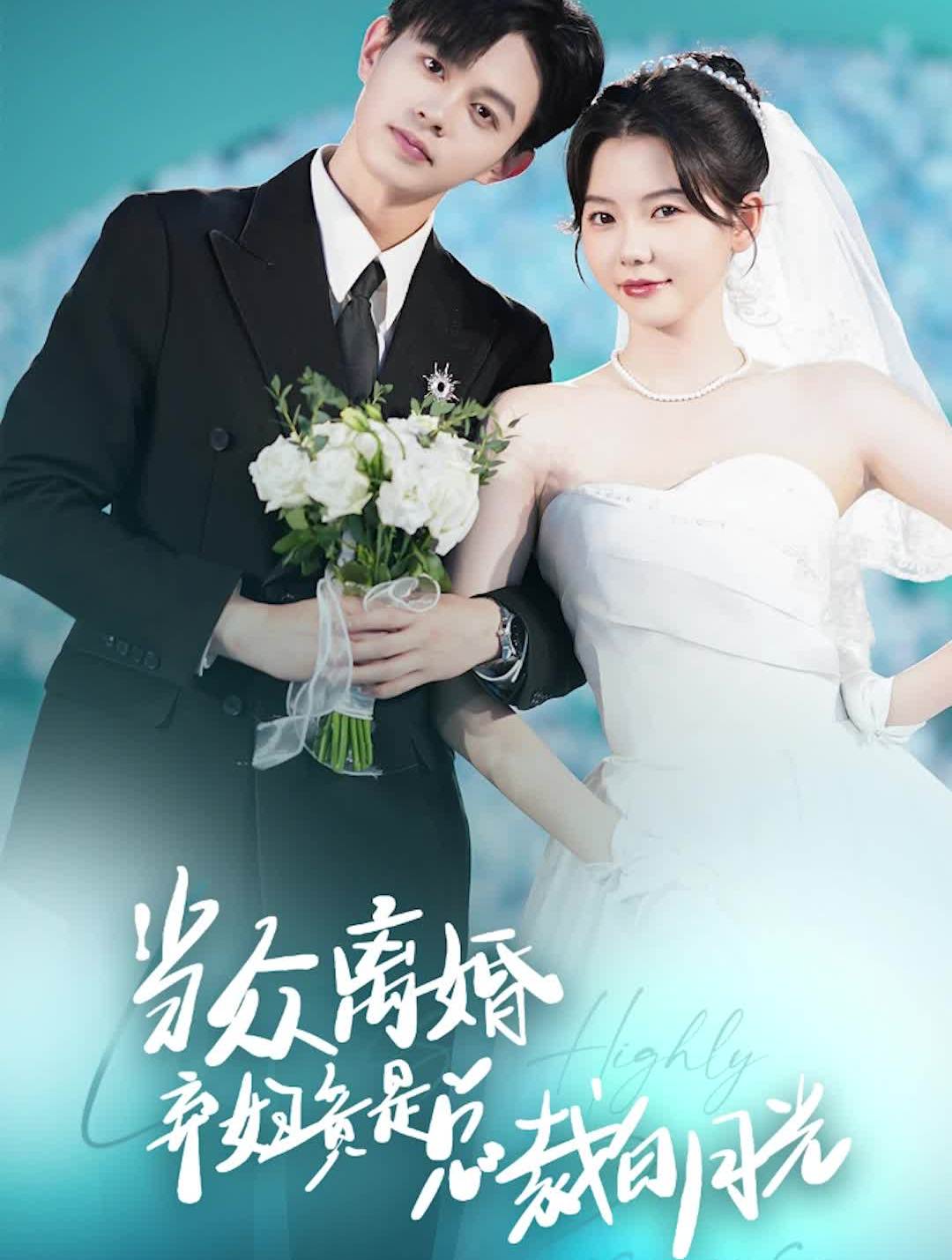 电影：当众离婚弃妇竟是总裁白月光&隐婚娇妻竟是首富千金