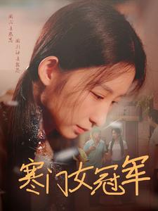 电影：寒门女冠军
