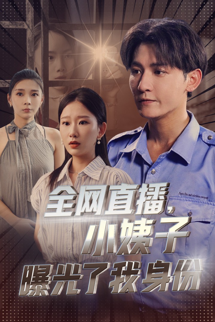 电影：全网直播，小姨子曝光了我的身份