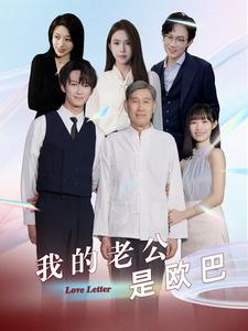 电影：我的老公是欧巴