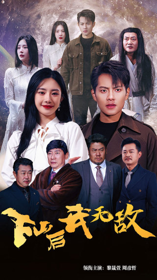 电影：下山后我无敌$新版：破茧
