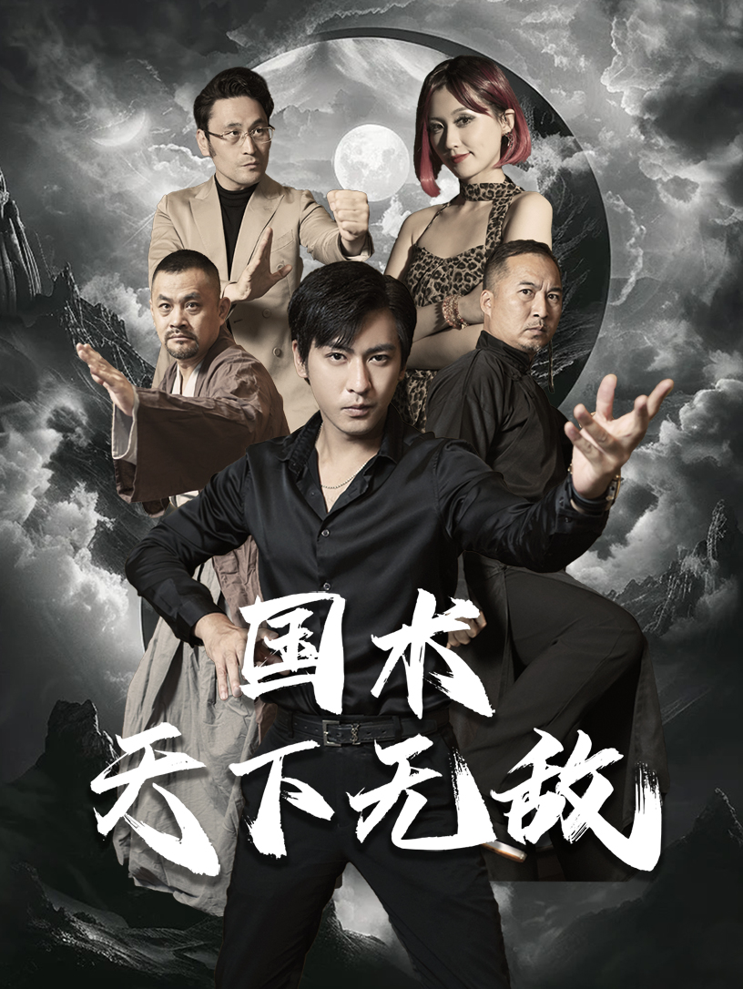 电影：国术天下无敌