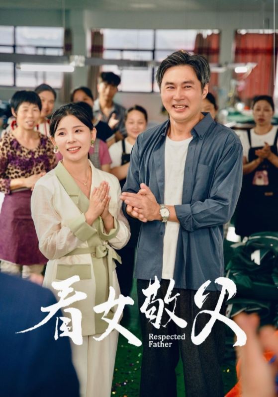 电影：看女敬父