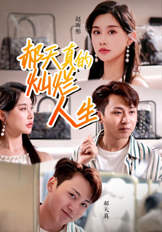 电影：郝天真的灿烂人生
