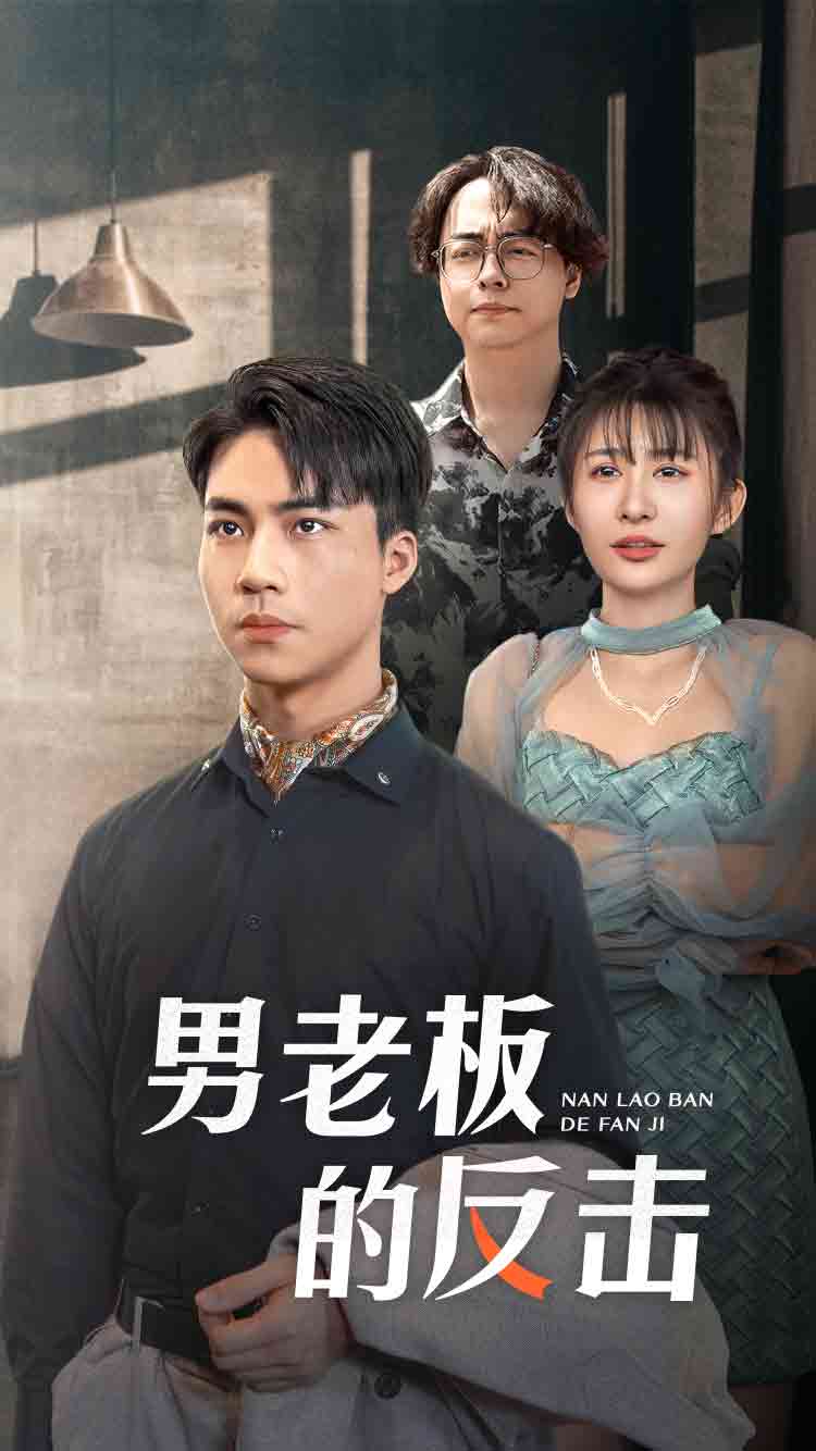 电影：男老板的反击