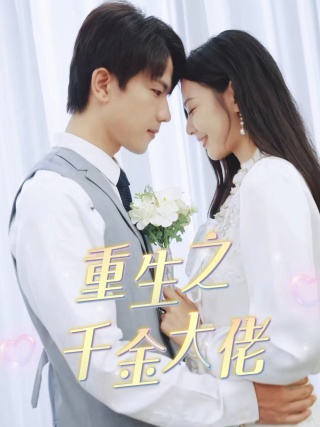 电影：重生之千金大佬