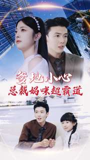 电影：爹地小心：总裁妈咪超霸道