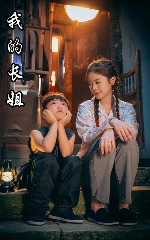 电影：我的长姐$何以为家