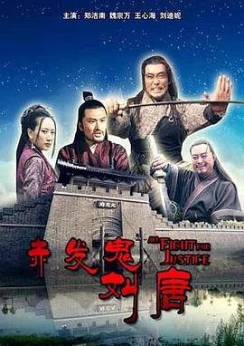 电影：赤发鬼刘唐