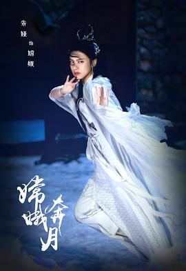 电影:嫦娥奔月