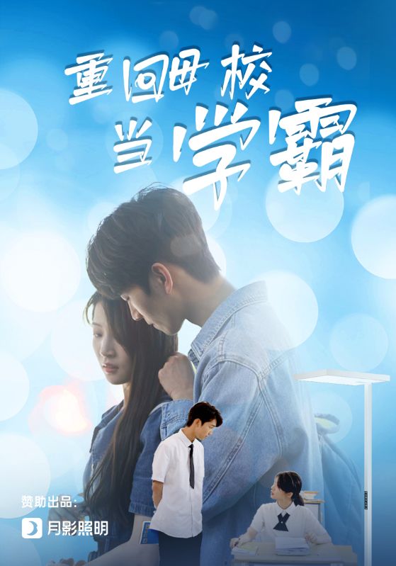 电影：重回母校当学霸