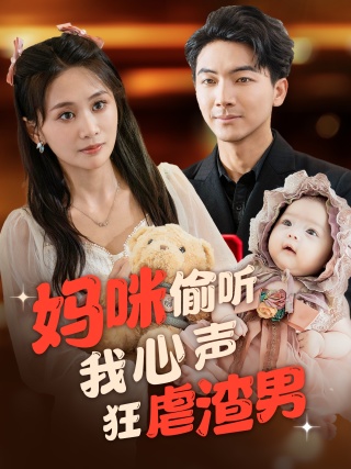 电影：妈咪偷听我心声狂虐渣男