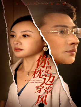 电影：你是枕边穿堂风
