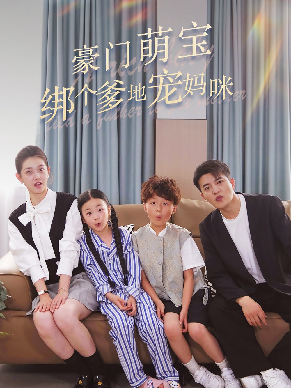 电影：豪门萌宝绑个爹地宠妈咪