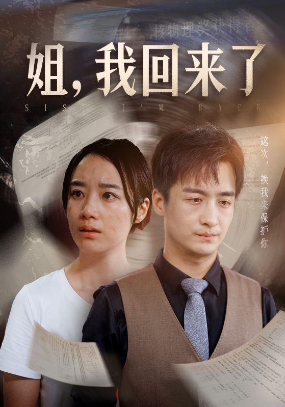 电影：姐，我回来了