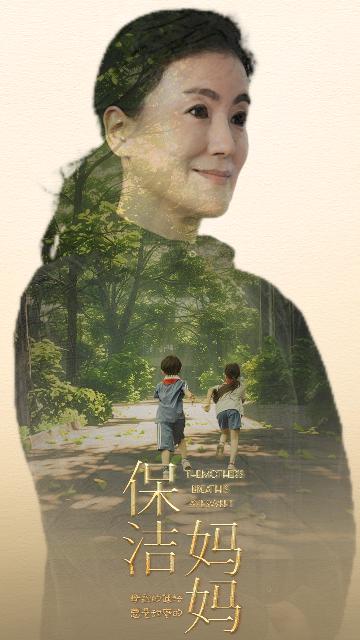 电影：保洁妈妈