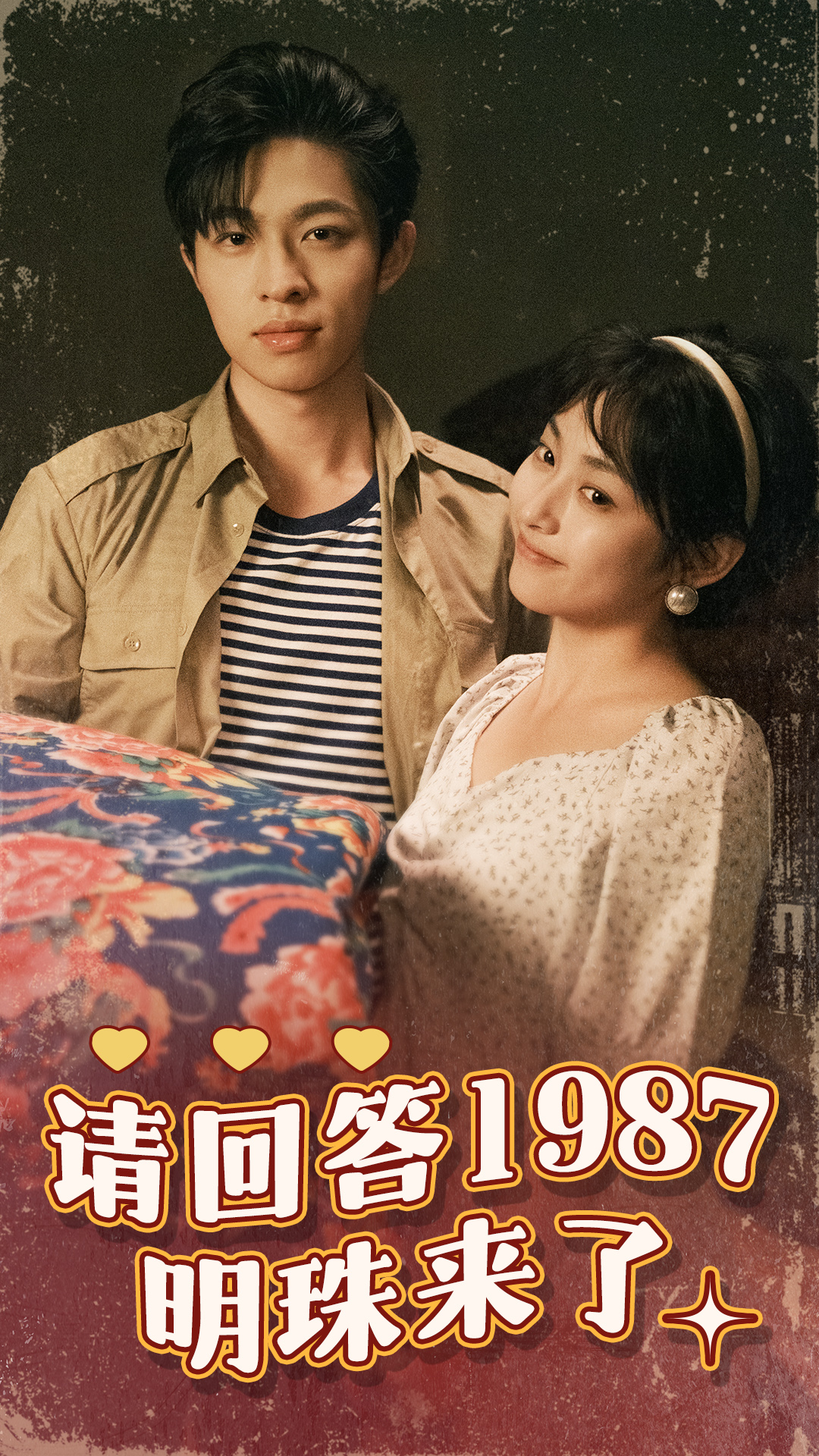 电影：请回答1987明珠来了