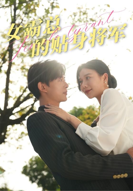 电影：女霸总的贴身将军