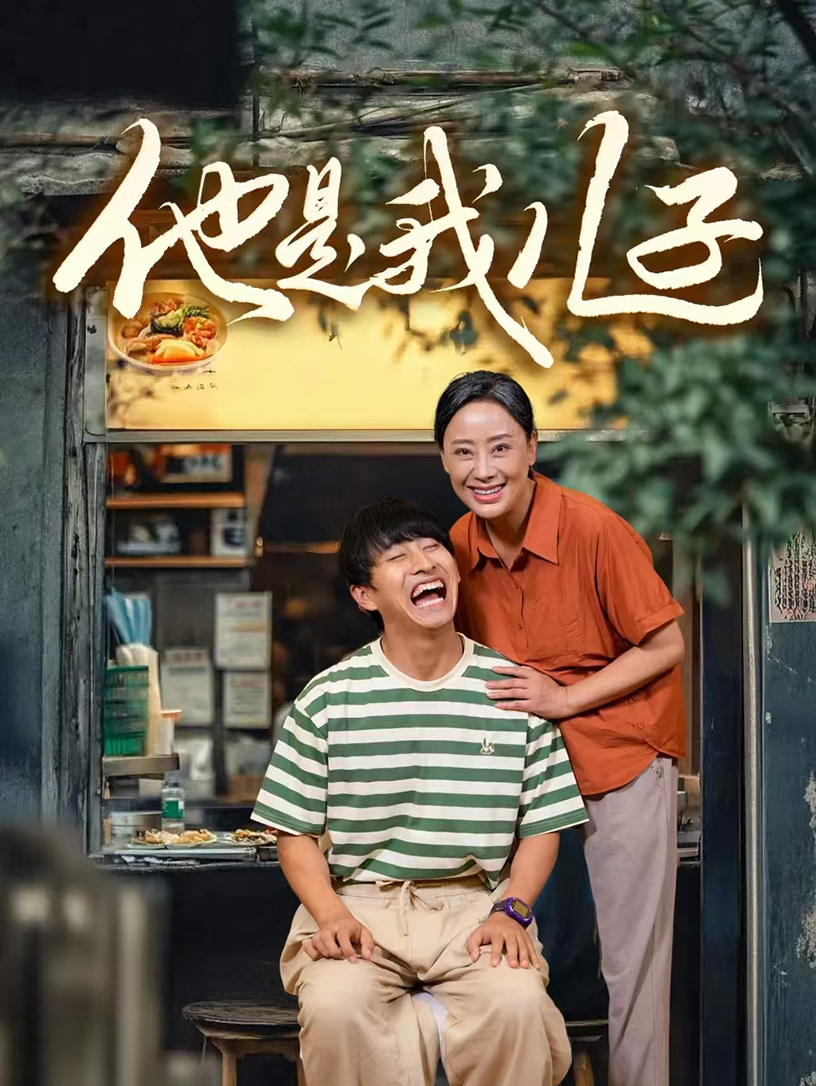 电影：他是我儿子