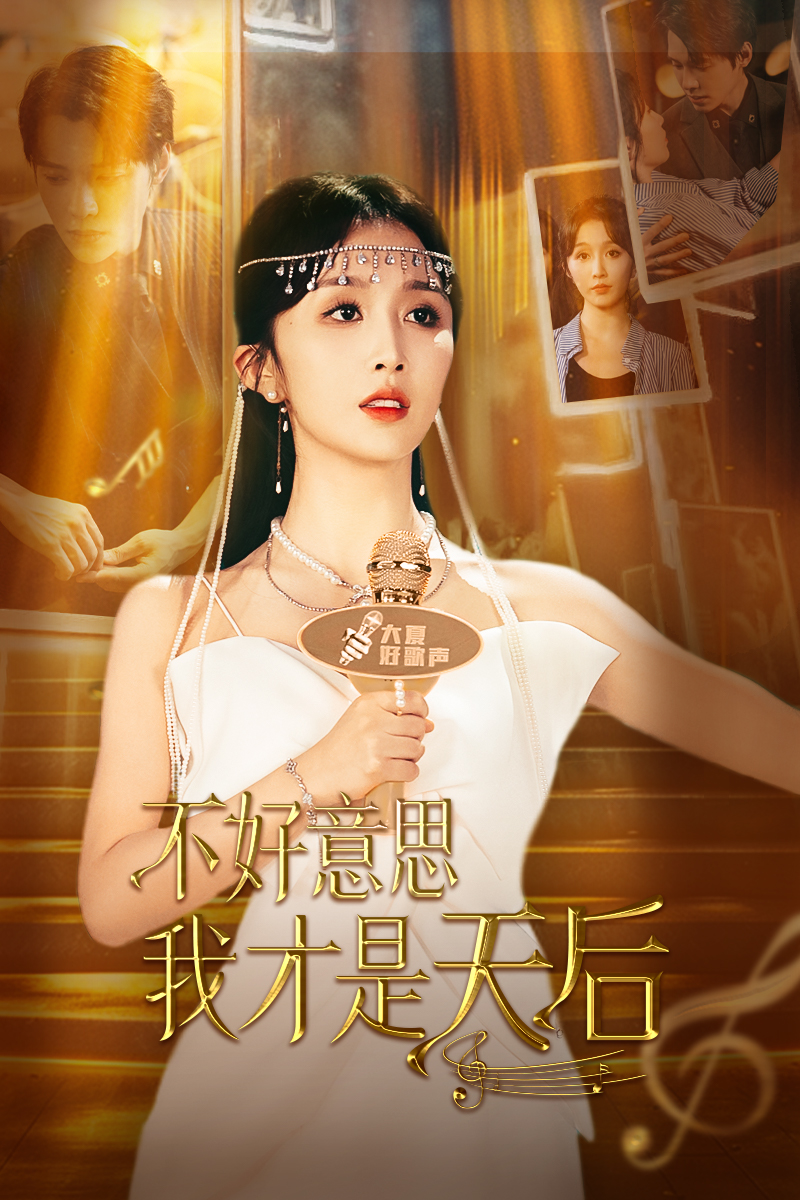 电影：不好意思，我才是天后