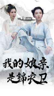 电影：我的娘亲是锦衣卫
