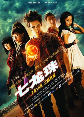 电影：七龙珠2009