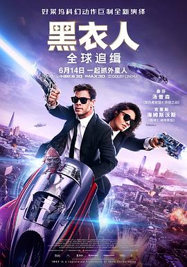 电影：黑衣人：全球追缉国语