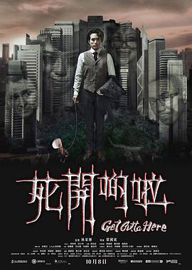 电影：死开啲啦粤语