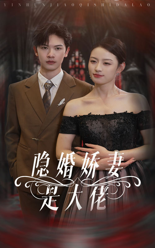 电影：隐婚娇妻是大佬