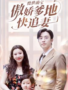 电影：绝世萌宝傲娇爹地快追妻