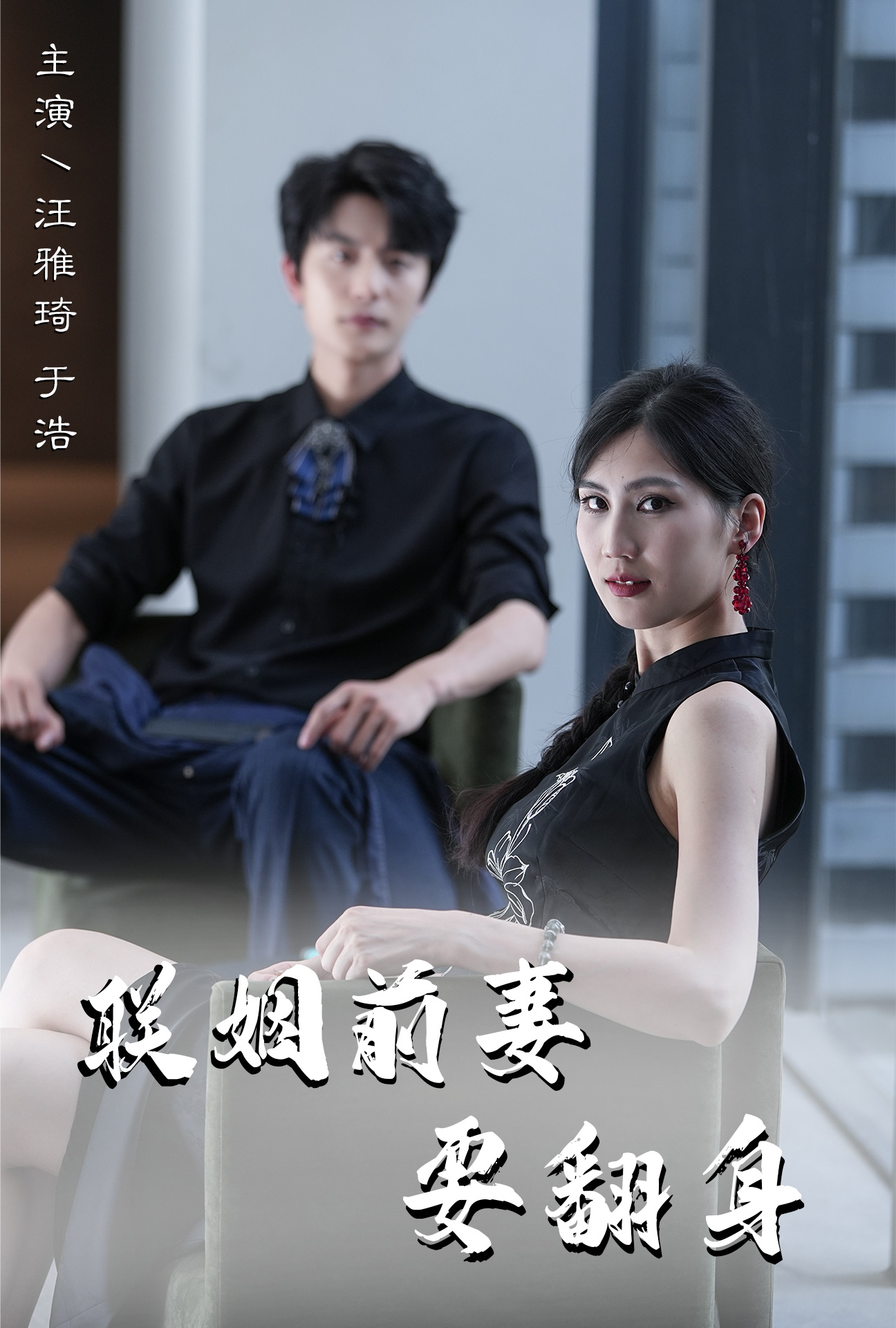 电影：联姻前妻要翻身