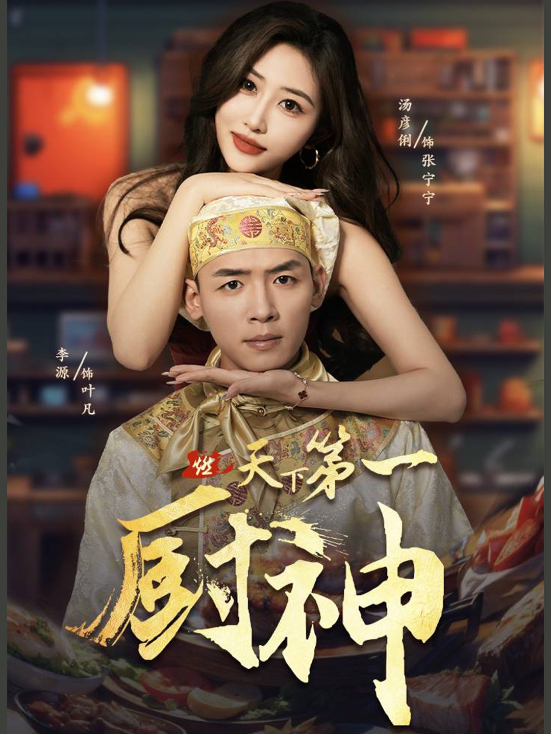 电影：天下第一厨神